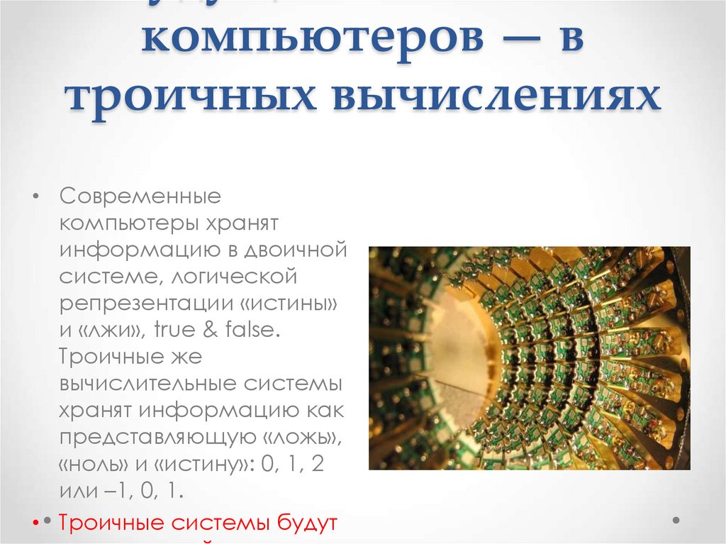 Будущее квантовых компьютеров — в троичных вычислениях