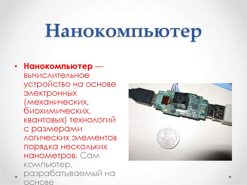 Нанокомпьютер