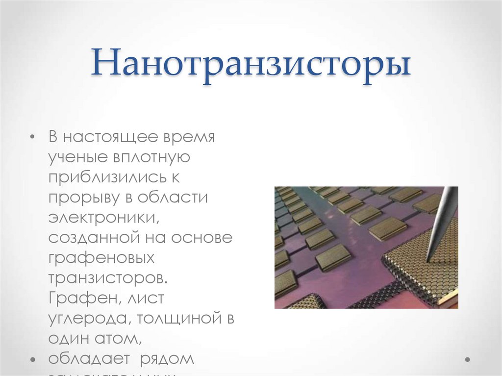 Нанотранзисторы