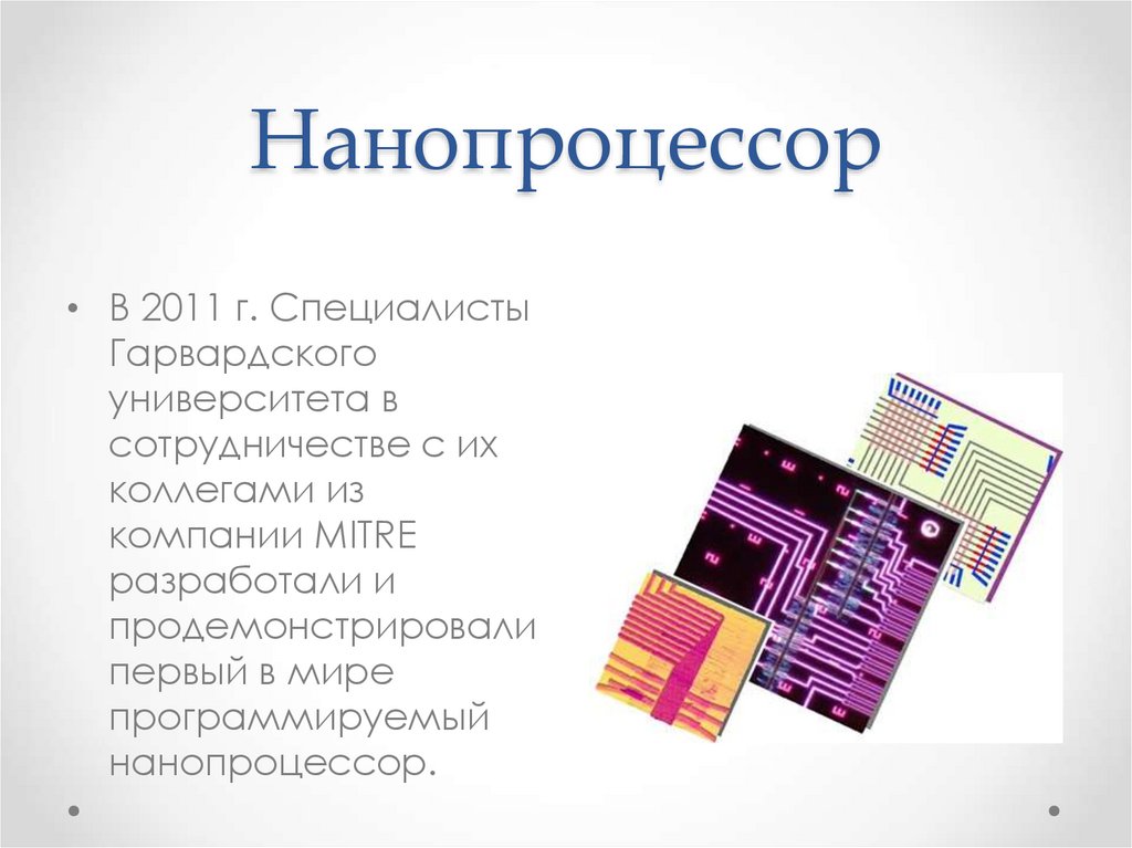 Нанопроцессор