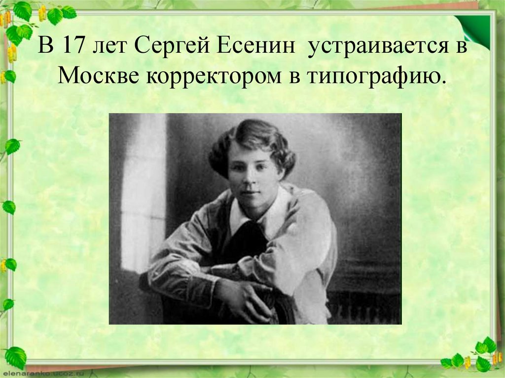 В 17 лет Сергей Есенин устраивается в Москве корректором в типографию. в