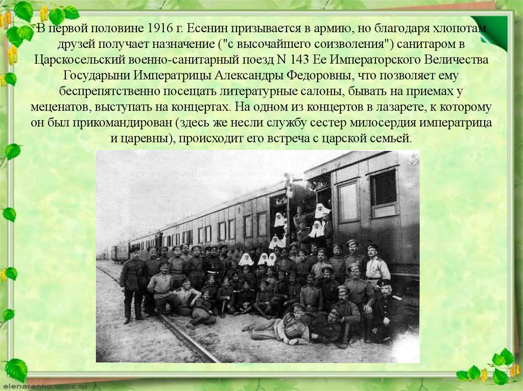 В первой половине 1916 г. Есенин призывается в армию, но благодаря хлопотам друзей получает назначение ("с высочайшего