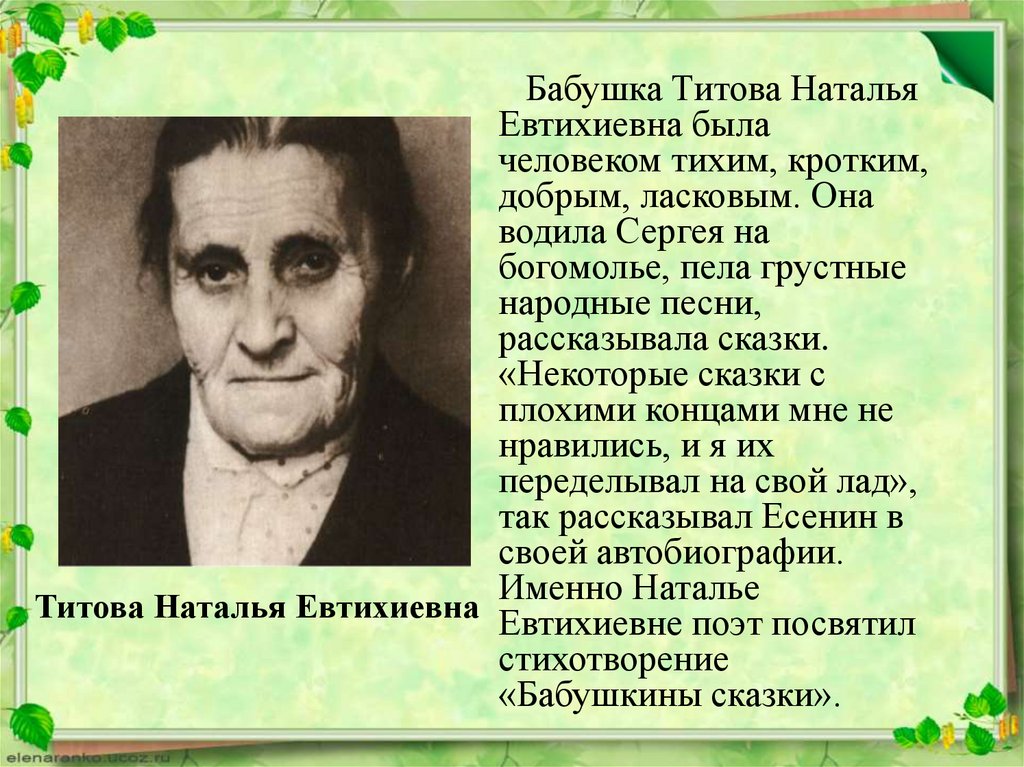 Титова Наталья Евтихиевна