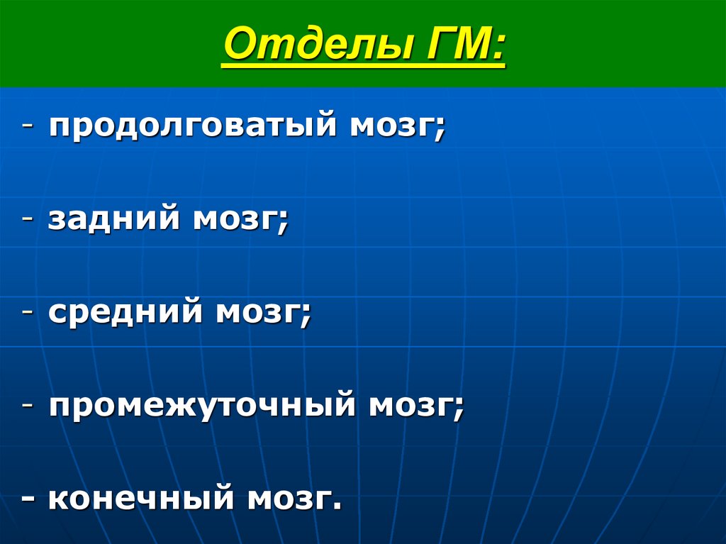 Отделы ГМ: