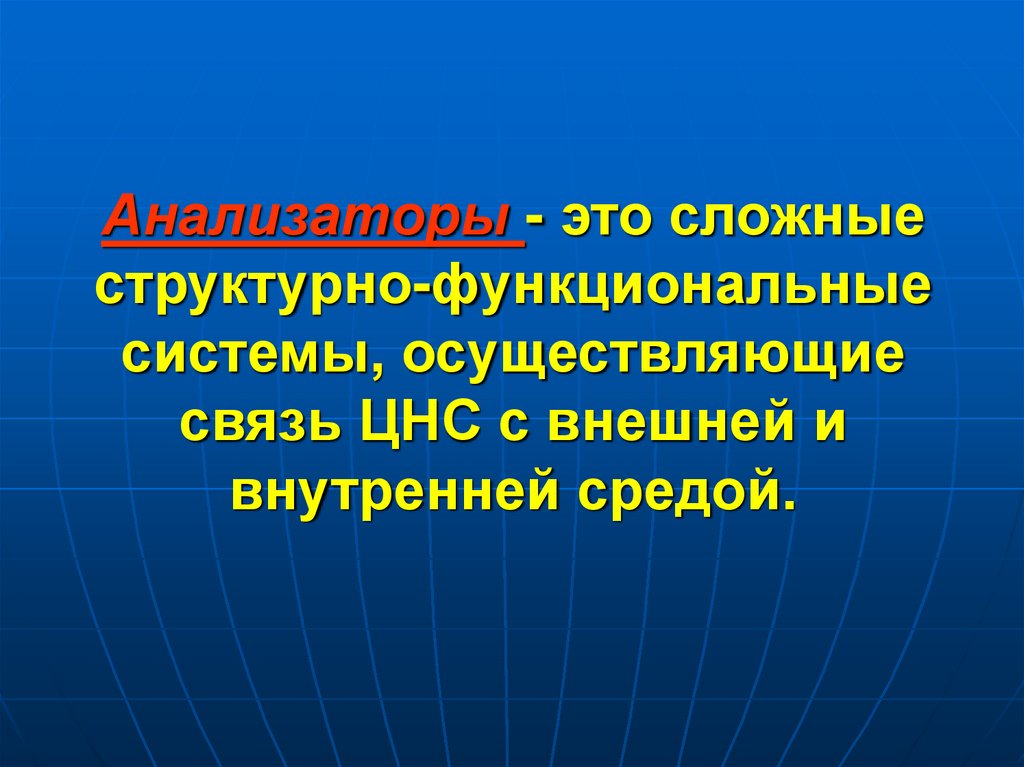 Анализаторы - это сложные структурно-функциональные системы, осуществляющие связь ЦНС с внешней и внутренней средой.