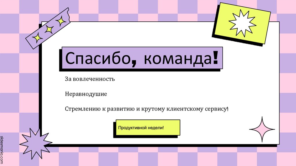 Спасибо, команда!