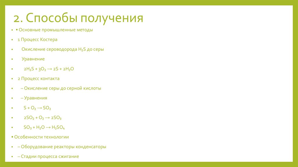 2. Способы получения