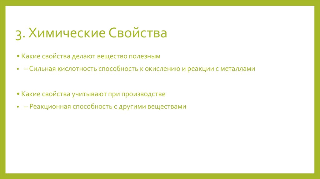 3. Химические Свойства