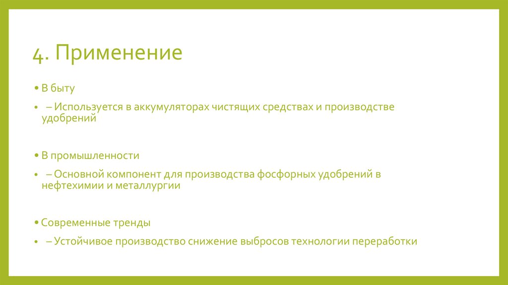 4. Применение