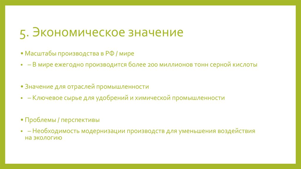 5. Экономическое значение