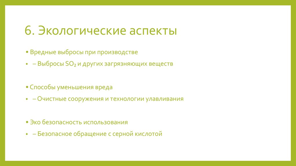 6. Экологические аспекты