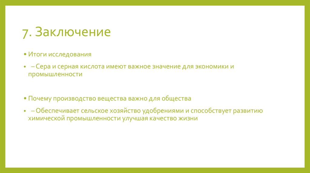 7. Заключение