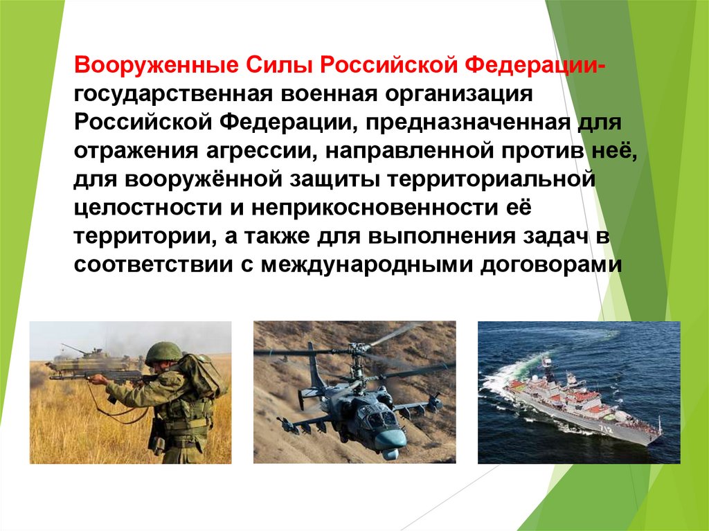 Вооруженные Силы Российской Федерации- государственная военная организация Российской Федерации, предназначенная для отражения