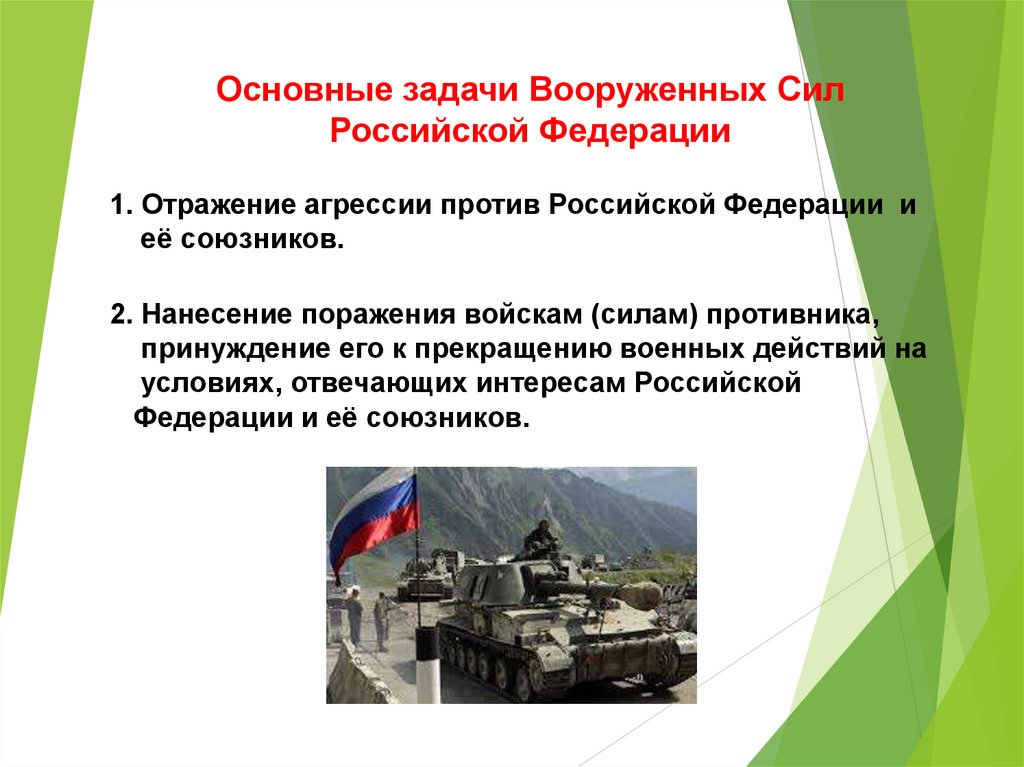 Основные задачи Вооруженных Сил Российской Федерации