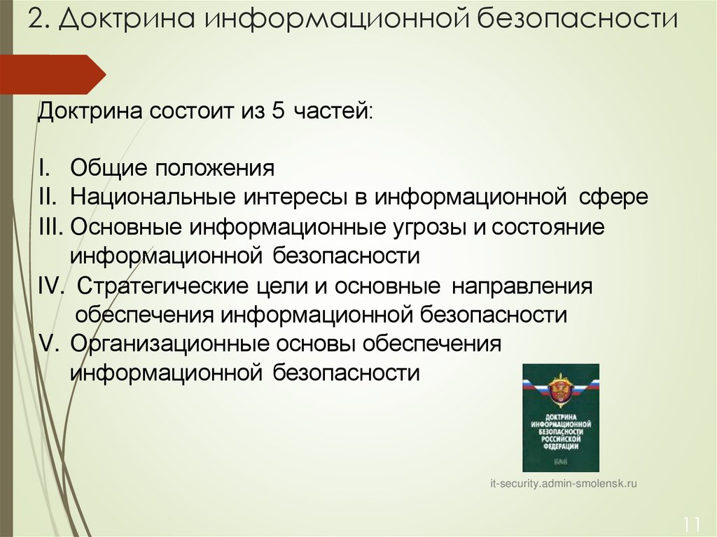 2. Доктрина информационной безопасности