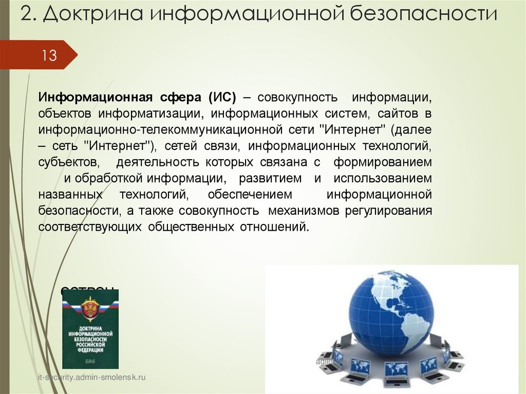 2. Доктрина информационной безопасности