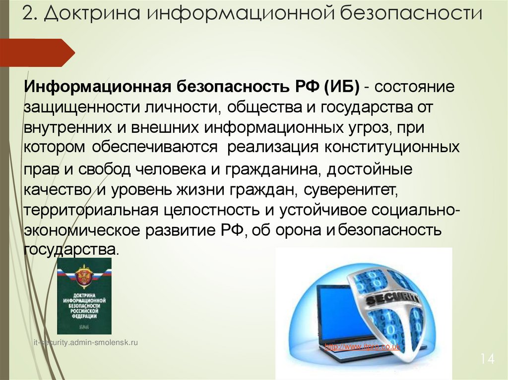 2. Доктрина информационной безопасности