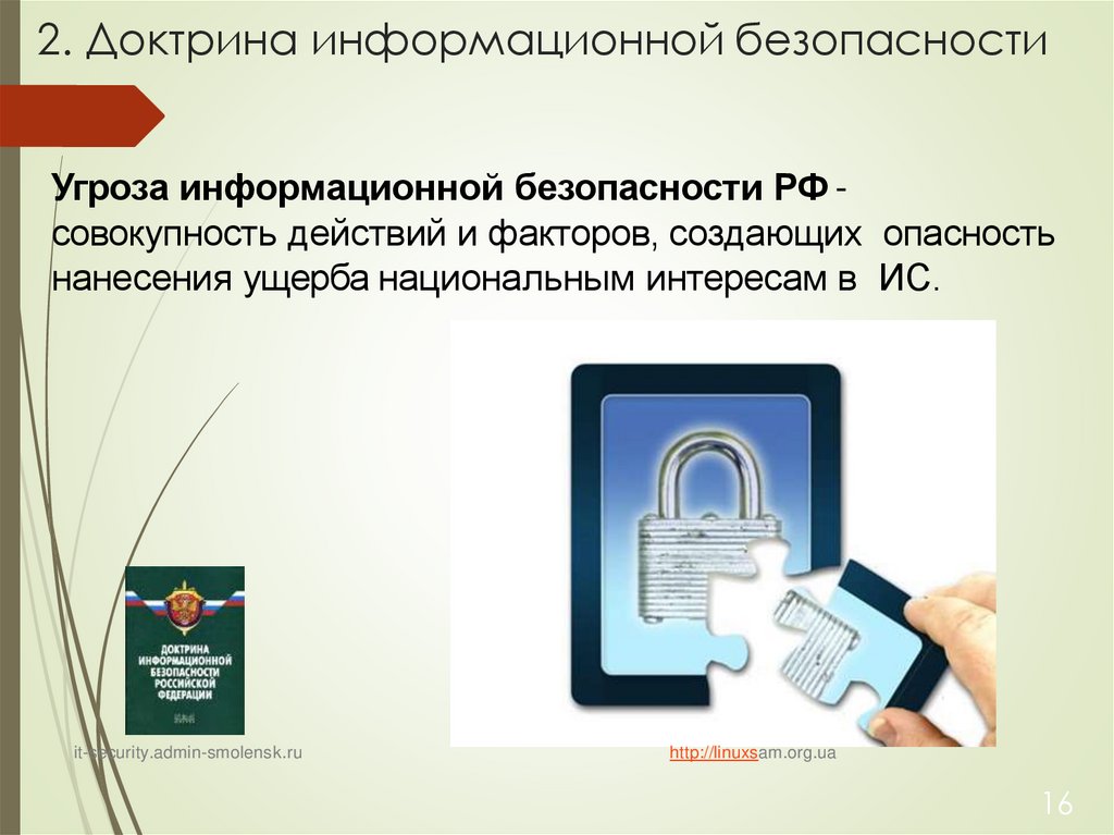2. Доктрина информационной безопасности