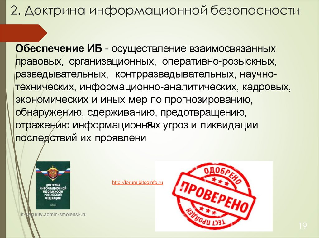 2. Доктрина информационной безопасности