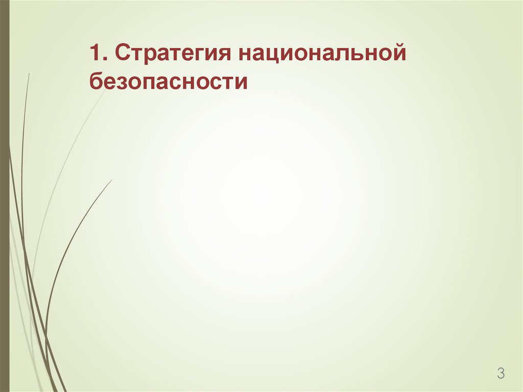 1. Стратегия национальной безопасности
