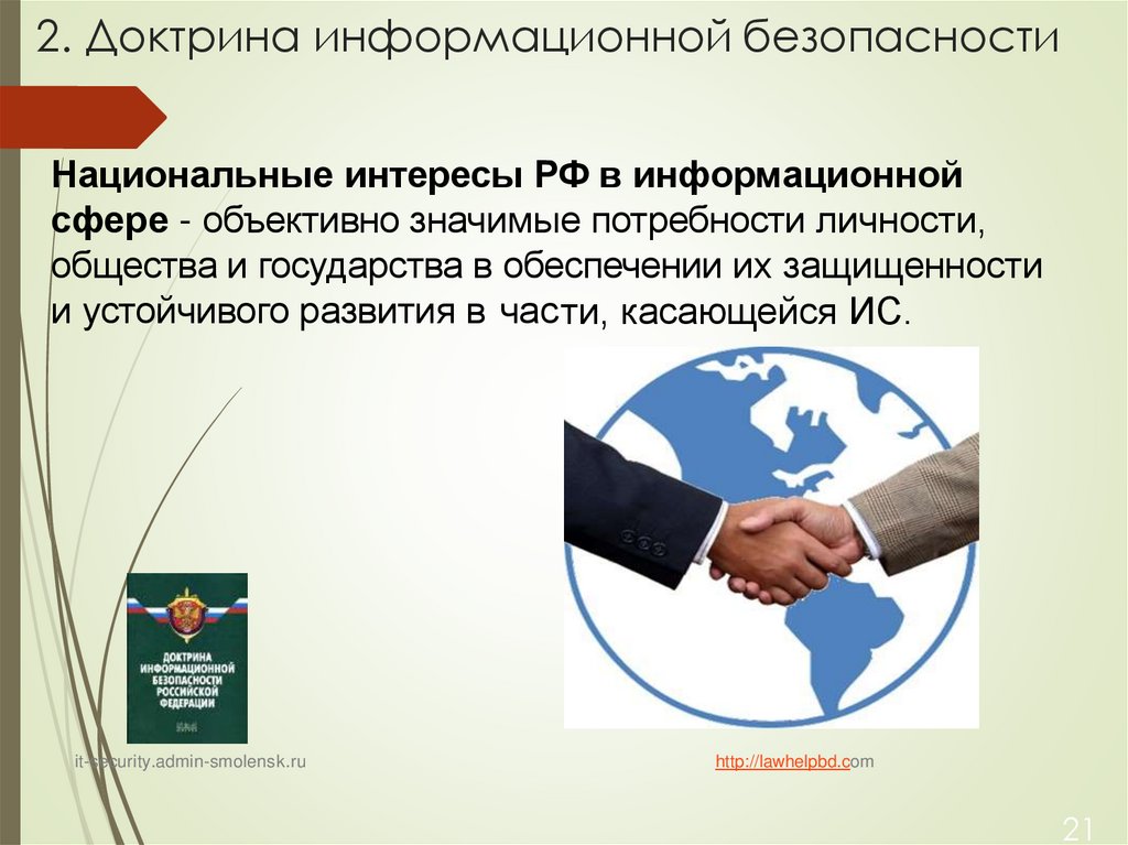 2. Доктрина информационной безопасности