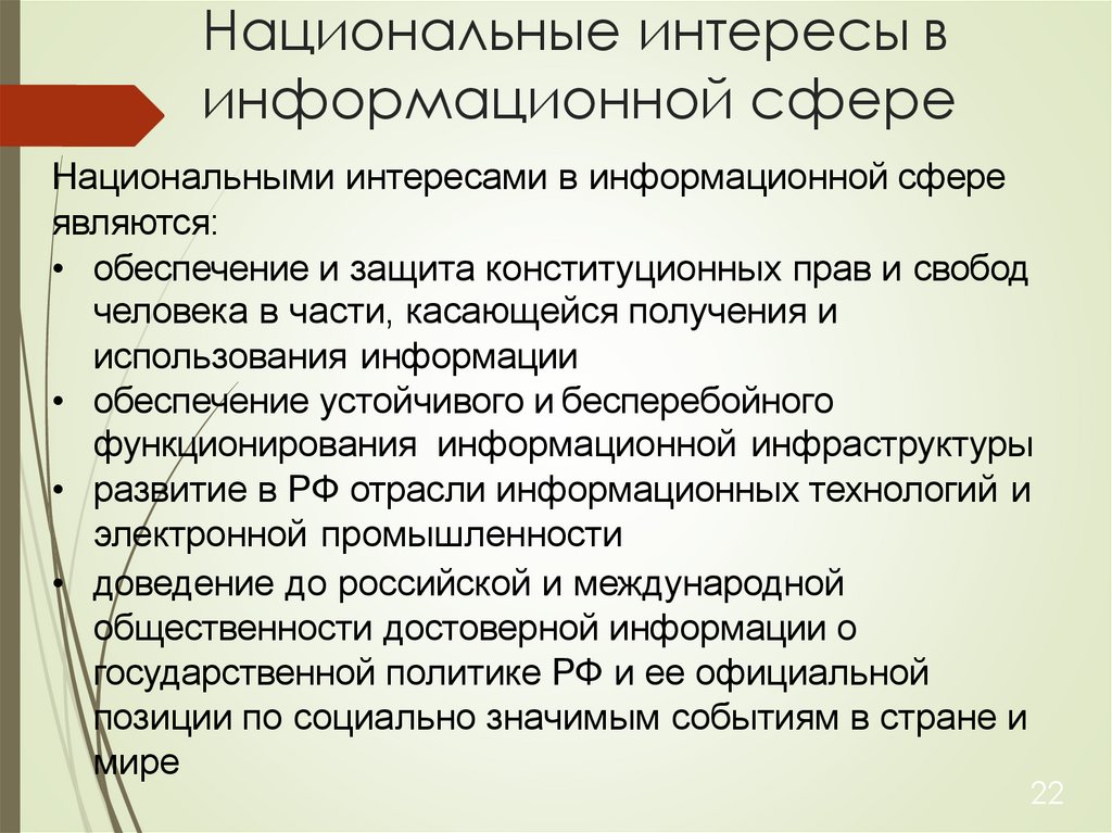 Национальные интересы в информационной сфере