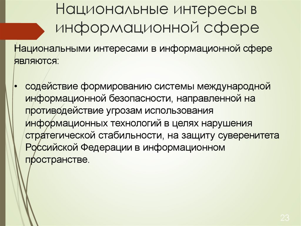Национальные интересы в информационной сфере