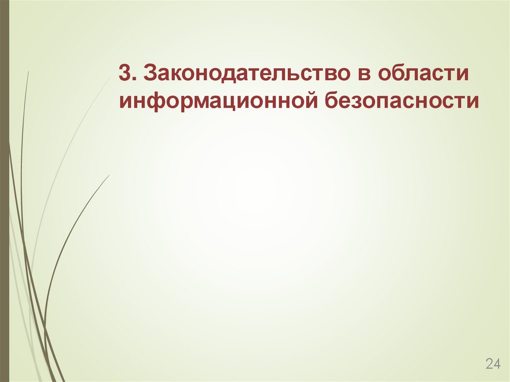 3. Законодательство в области информационной безопасности