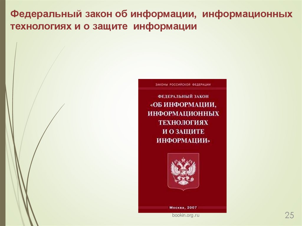 Федеральный закон об информации, информационных технологиях и о защите информации