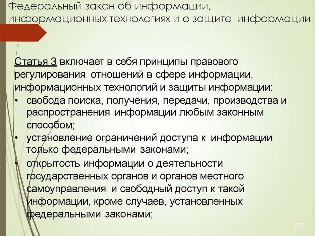 Федеральный закон об информации, информационных технологиях и о защите информации