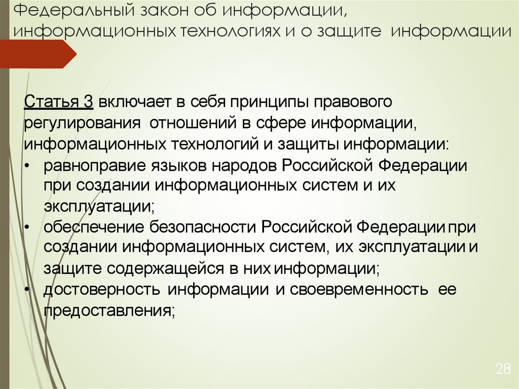 Федеральный закон об информации, информационных технологиях и о защите информации