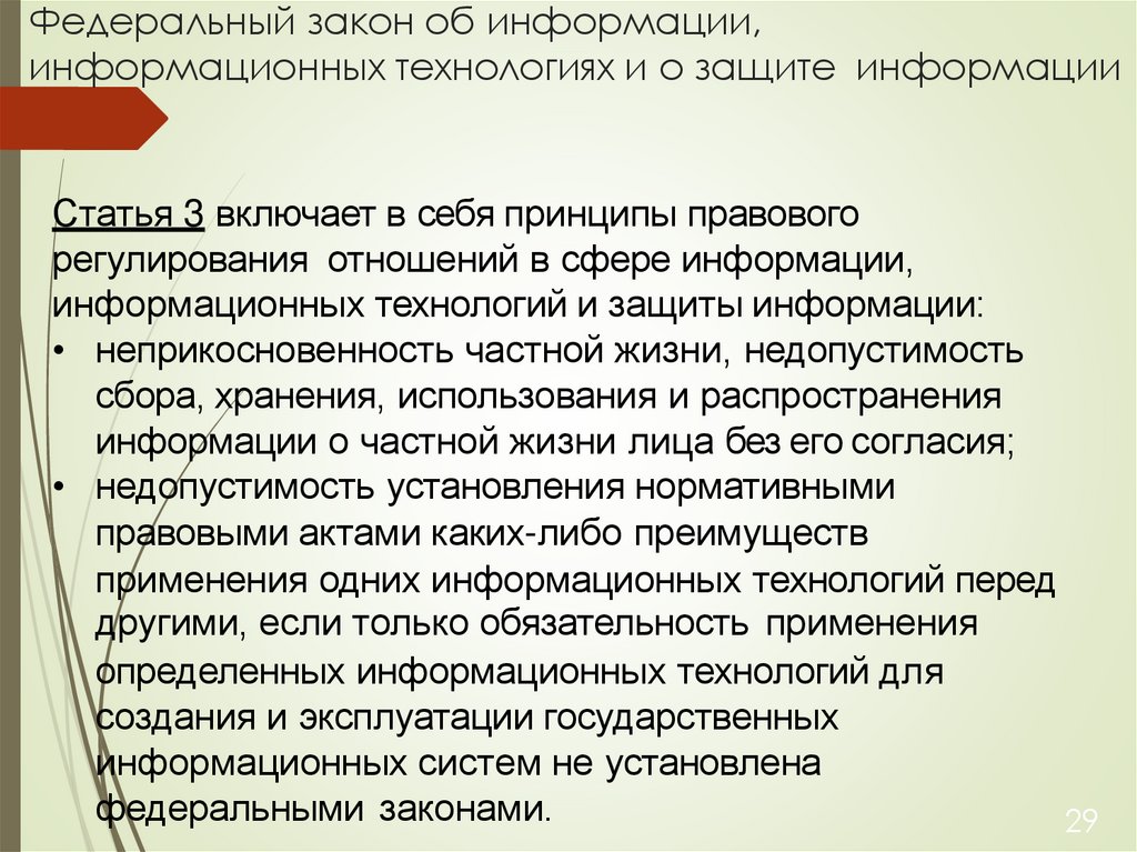 Федеральный закон об информации, информационных технологиях и о защите информации