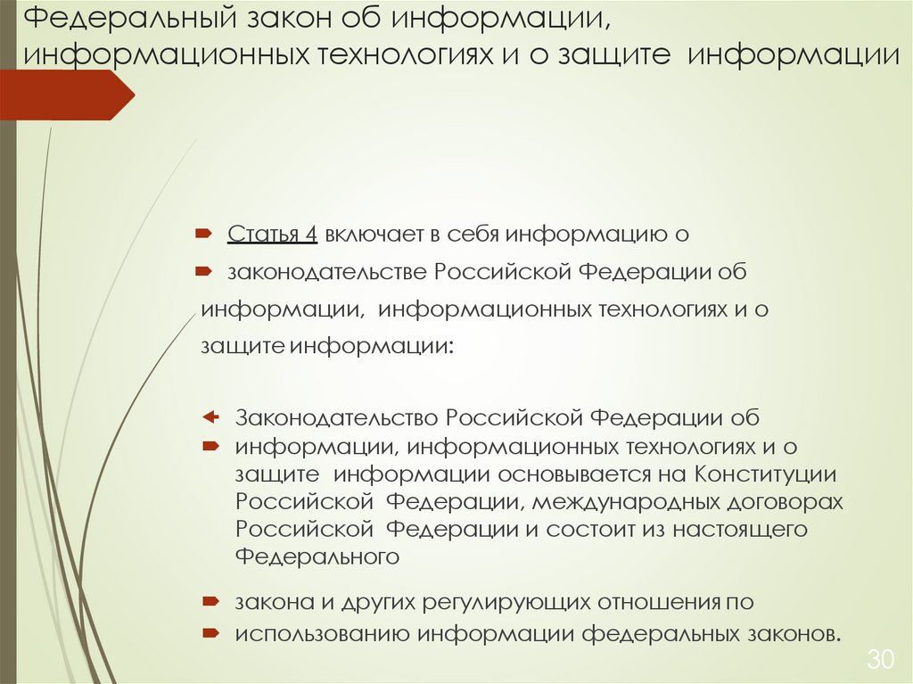Федеральный закон об информации, информационных технологиях и о защите информации