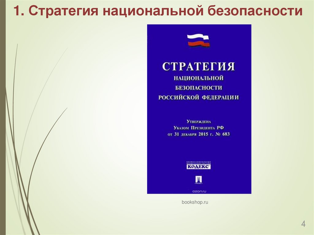 1. Стратегия национальной безопасности