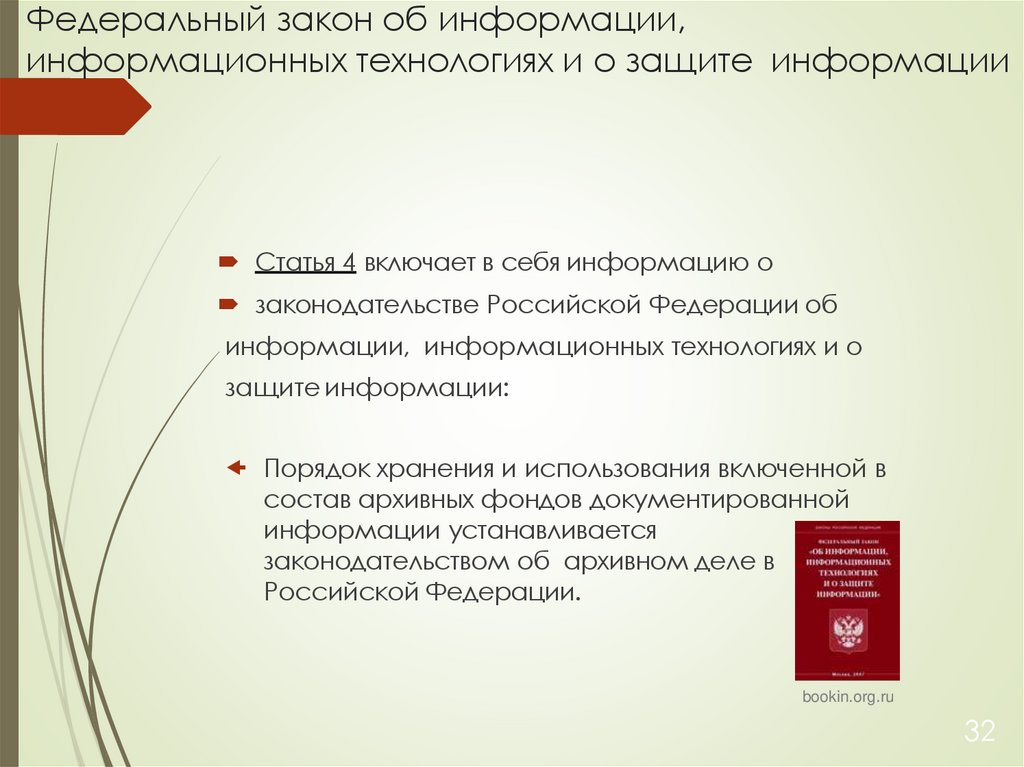 Федеральный закон об информации, информационных технологиях и о защите информации