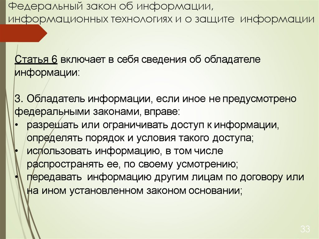 Федеральный закон об информации, информационных технологиях и о защите информации