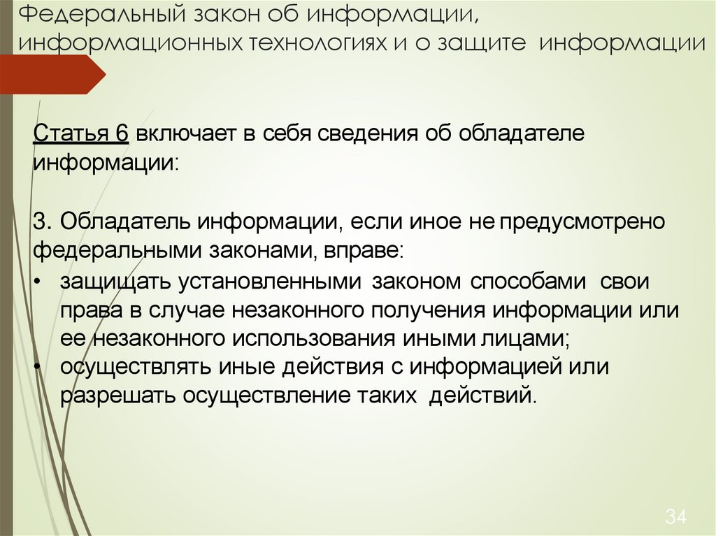 Федеральный закон об информации, информационных технологиях и о защите информации