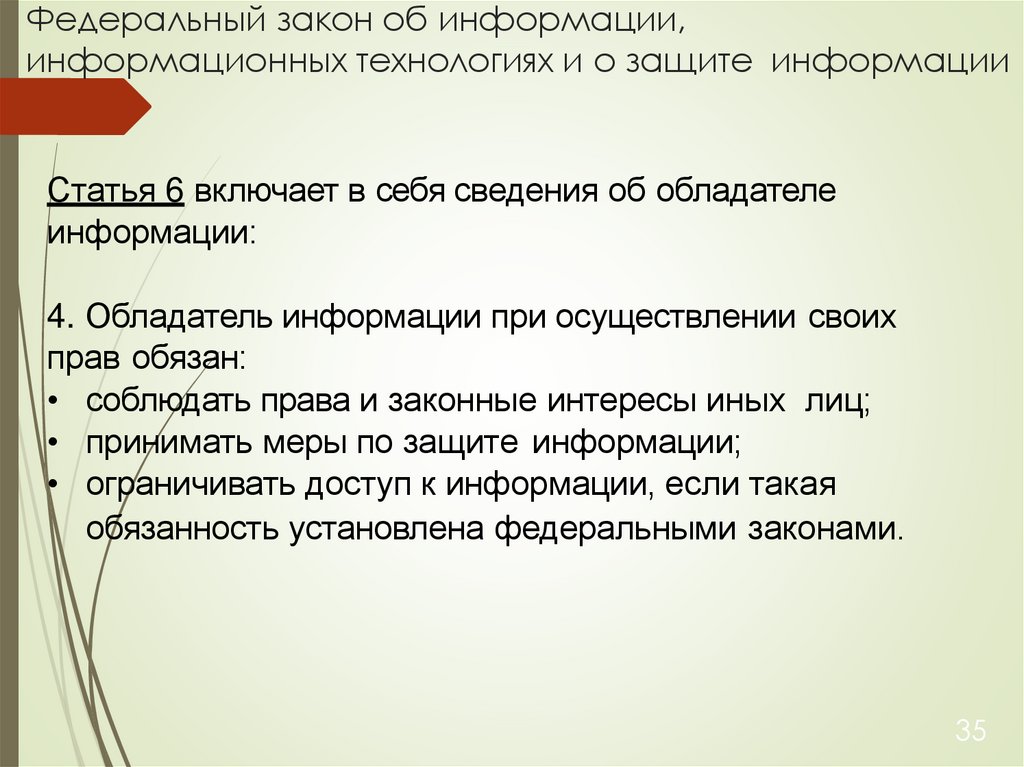 Федеральный закон об информации, информационных технологиях и о защите информации