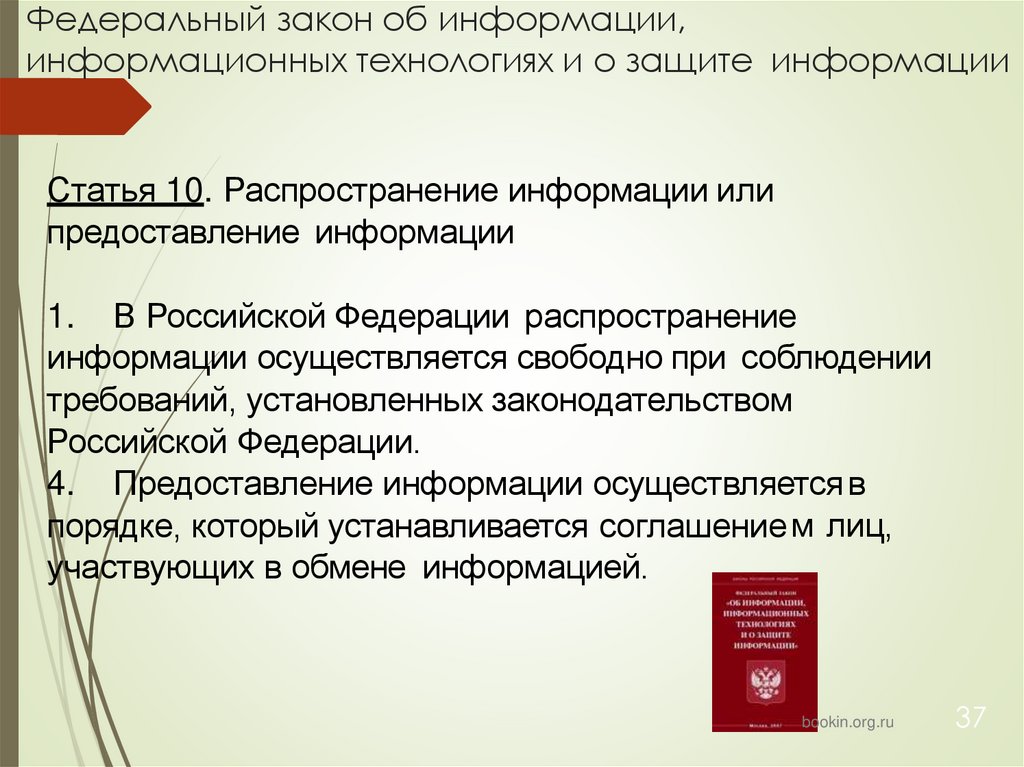 Федеральный закон об информации, информационных технологиях и о защите информации
