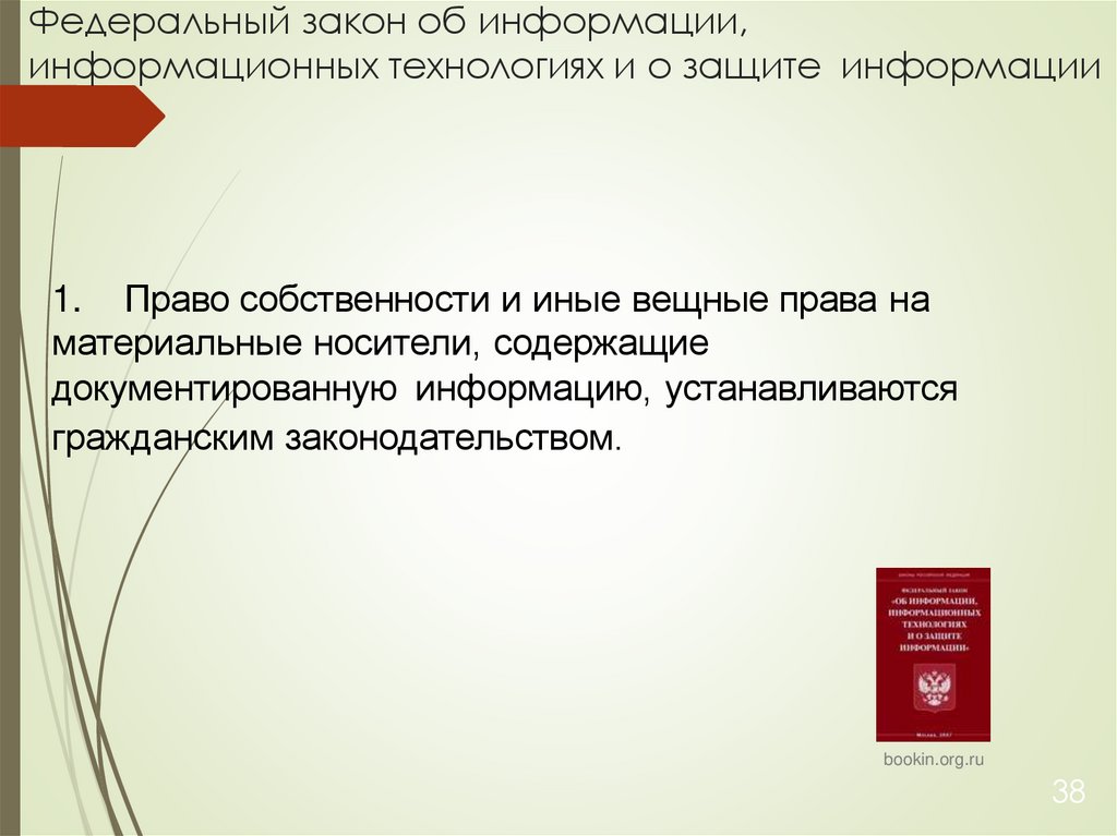 Федеральный закон об информации, информационных технологиях и о защите информации