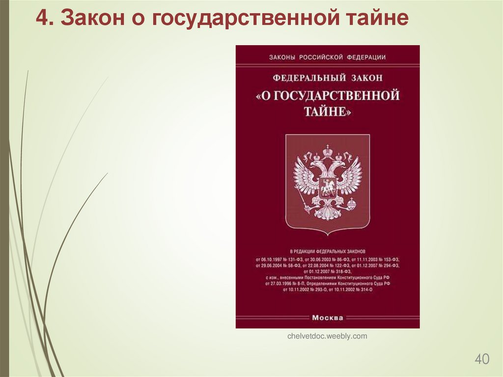 4. Закон о государственной тайне