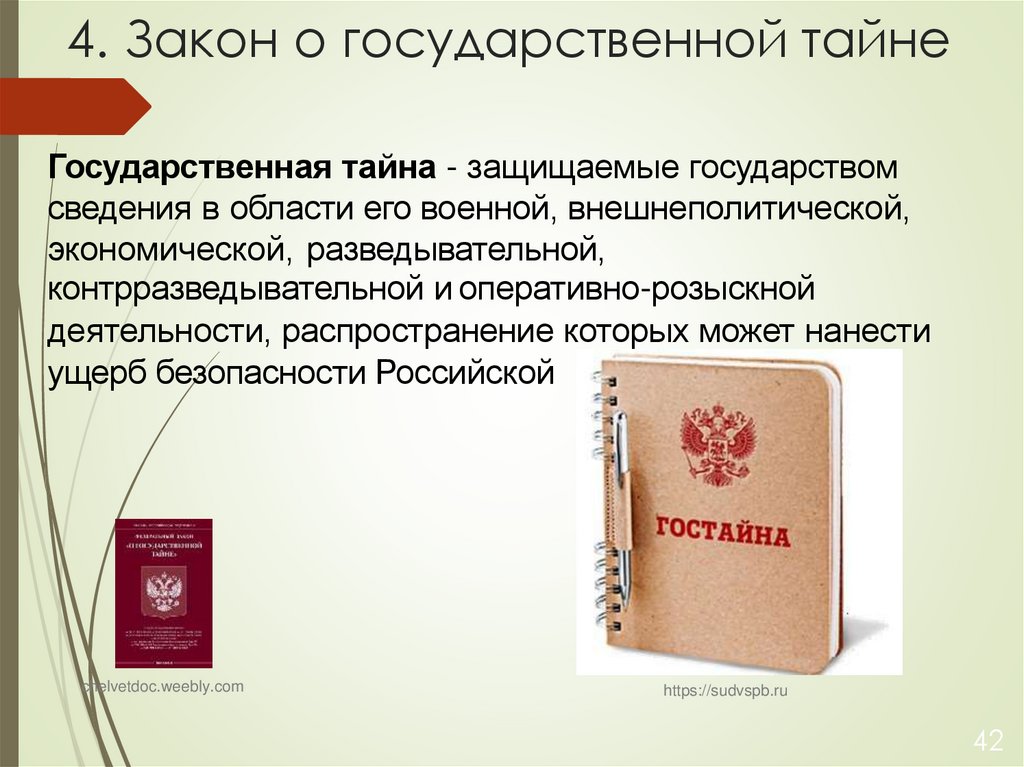 4. Закон о государственной тайне