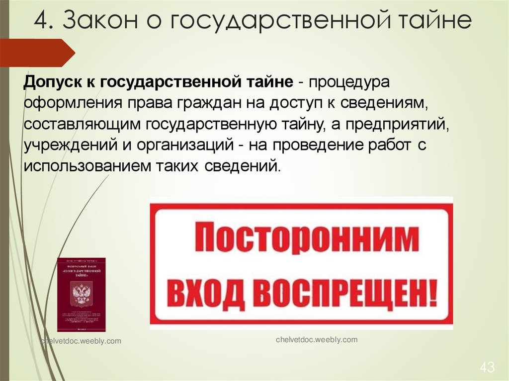 4. Закон о государственной тайне