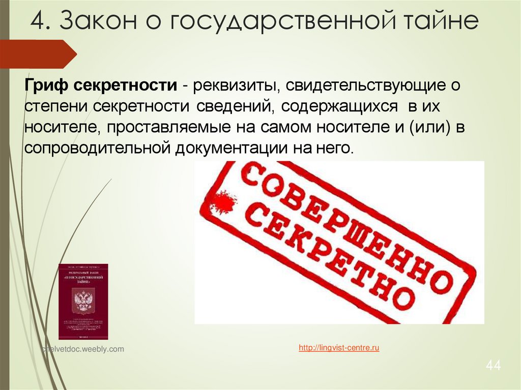 4. Закон о государственной тайне