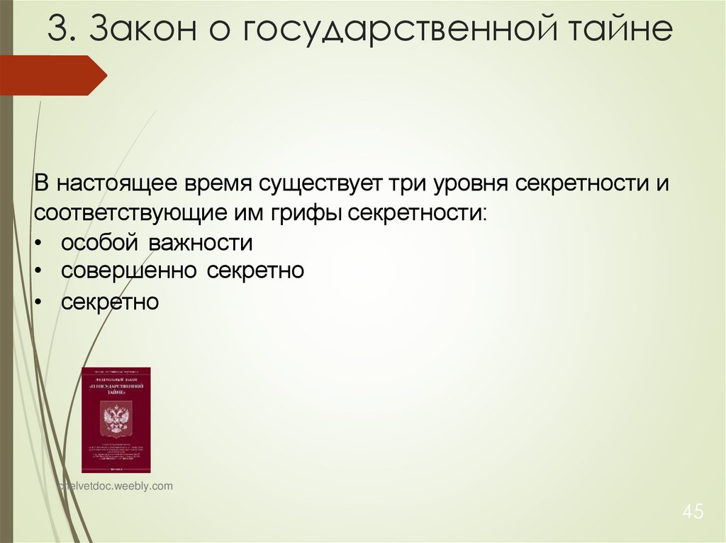 3. Закон о государственной тайне