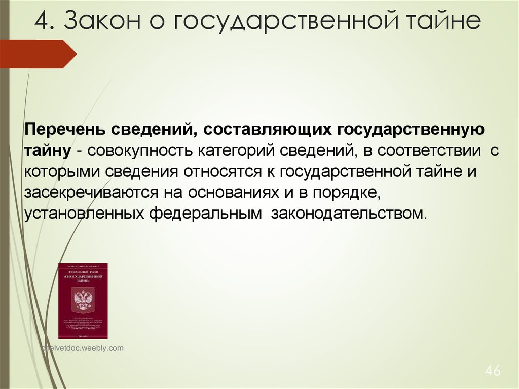 4. Закон о государственной тайне