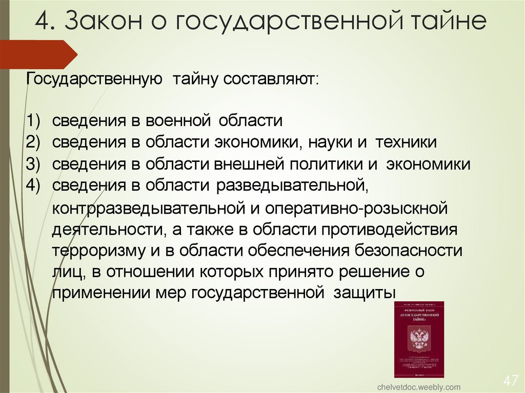 4. Закон о государственной тайне