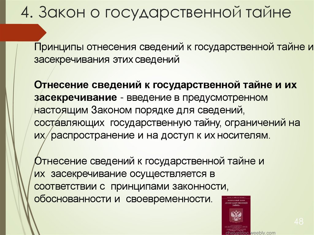 4. Закон о государственной тайне