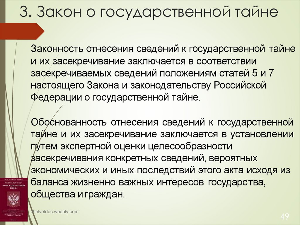 3. Закон о государственной тайне