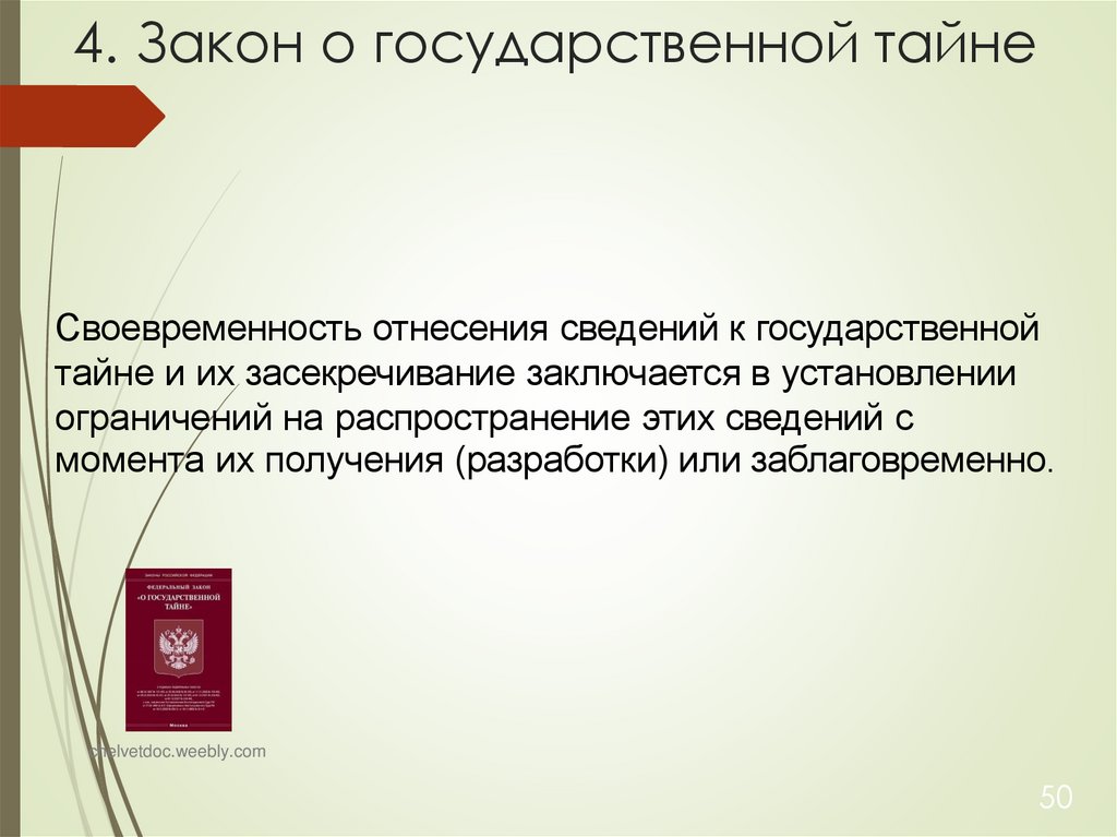 4. Закон о государственной тайне